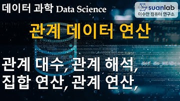 관계 데이터 연산 Relational Data Operators