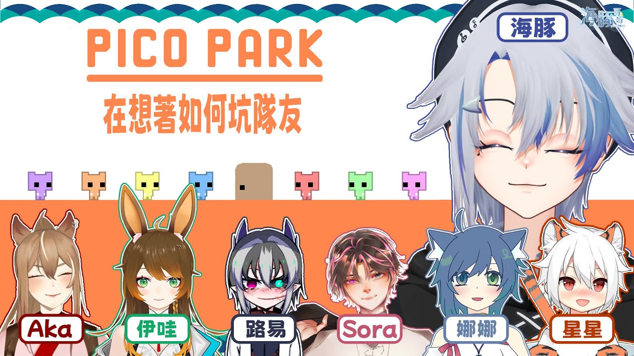 【Pico Park】衡量一場游戲值一份友誼嗎？！w/ 很多人 【eValorr 海豚哥哥】 | MYViki