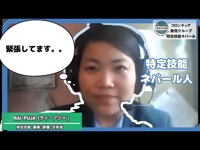 No.09 在ネパール 特定技能農業（耕種）ライ・プジャさん フロンティア教育グループ