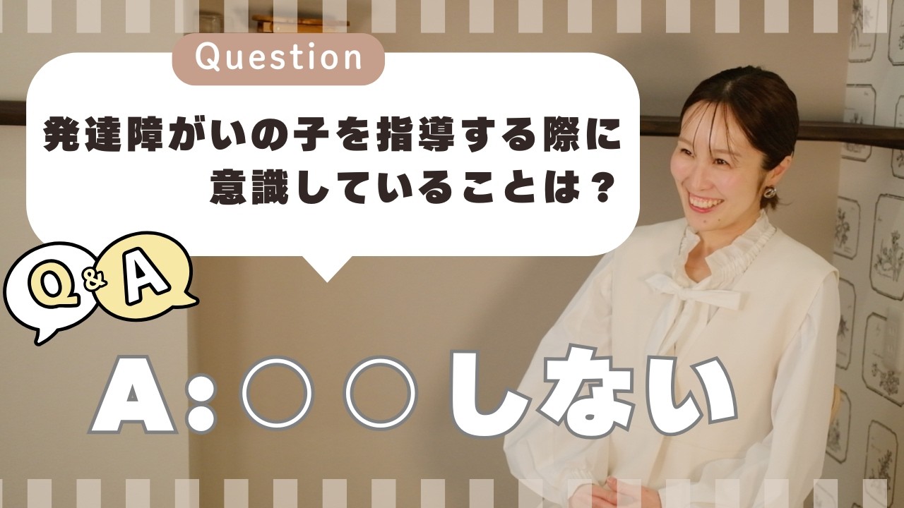 【発達障がいの子供を指導する際に意識していることは？】子供の何を見て指導をしているか？をお話しします！