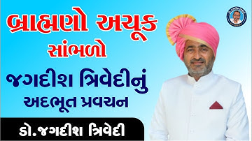 Jagdish Trivedi I Gujarati Joke I Gujarati Dayro I Motivational I બ્રાહ્મણો અચૂક સાંભળો