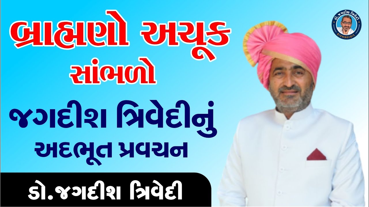 Jagdish Trivedi I Gujarati Joke I Gujarati Dayro I Motivational I બ્રાહ્મણો અચૂક સાંભળો