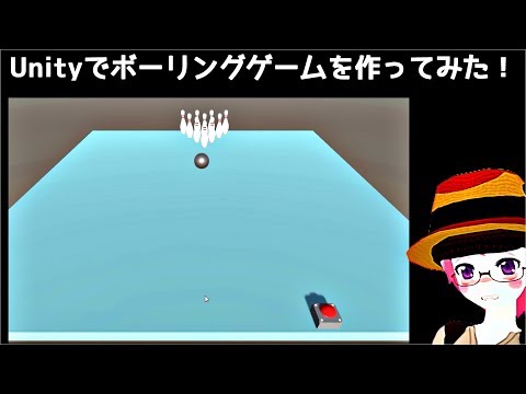 Unity ボーリングゲームを作ってみた！ #Unity #ボーリング