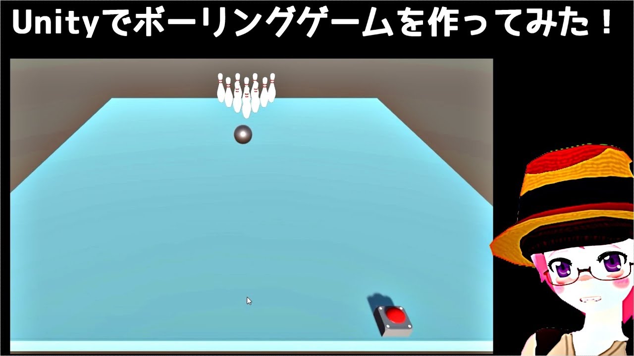 Unity ボーリングゲームを作ってみた Unity ボーリング Youtube