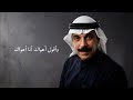عبد الله الرويشد   كثر ما قلت أنا احبك ملاحظة جميع الحقوق محفوظة لقنواتها الاصلية حالتي