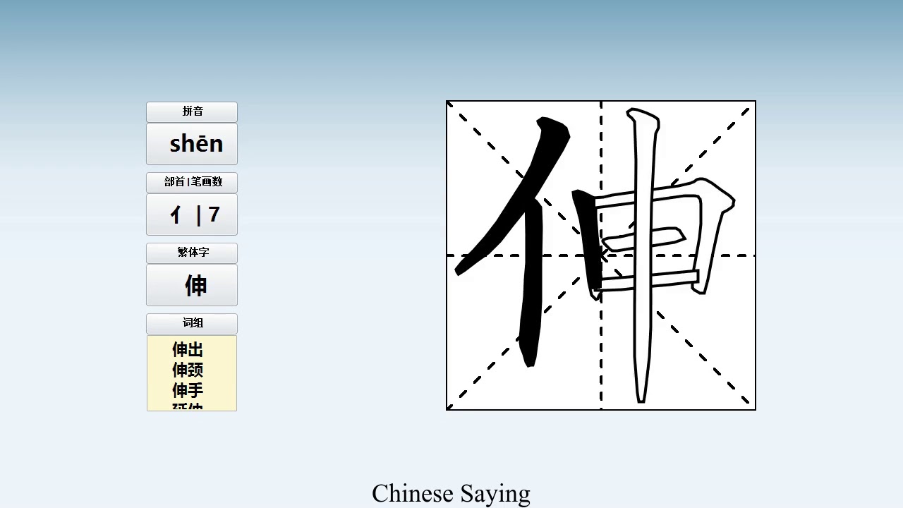 How to pronounce 伸 and write 伸 in Chinese - YouTube