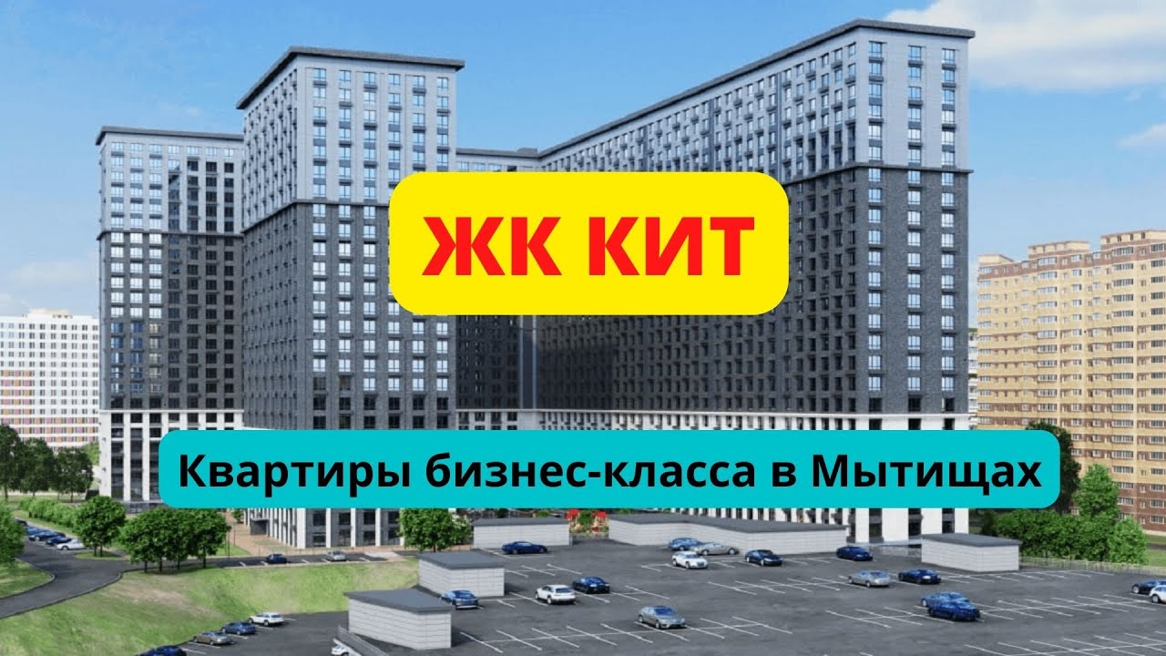 Жк кит камера. Кит Мытищи новостройки. ЖК кит апартаменты. Новостройкк Мытищи кит. ЖК кит 2 Мытищи.