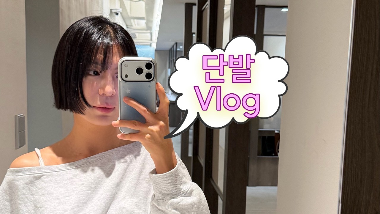 Vlog.느좋 단발 손질법을 곁들인 브이로그 (+제품소개) l 붓기템 니아르 붓기케어