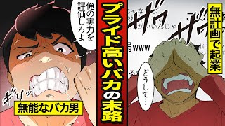 【スカッと】プライドの高いバカ社員の末路…無計画で起業…認知症発症【漫画/マンガ動画】【メシのタネ】