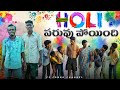  latest village comedys  telangana village comedy short films  holi comedy latest
