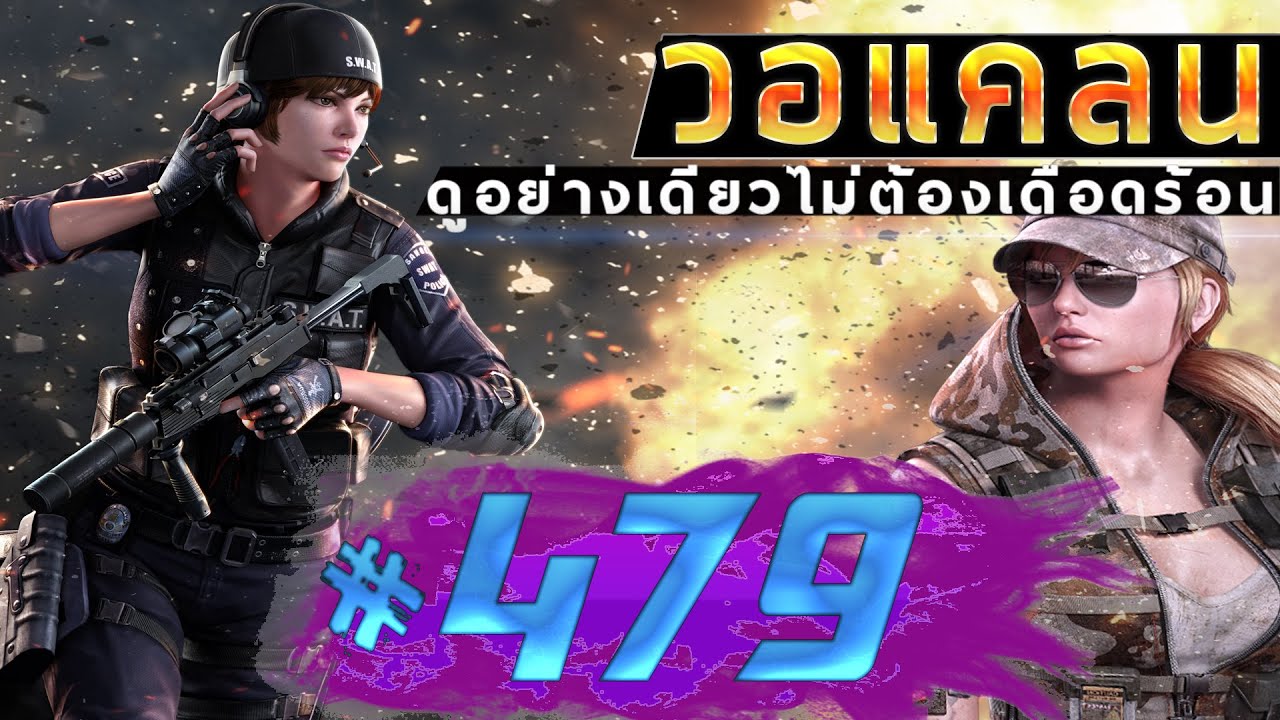 games people play [Point BlankTH] วอแคลน #479 BY:ทีมงานSTARTOS