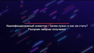 Квалифицированный инвестор. Зачем нужен? Как получить?