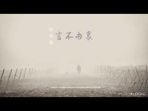 徐佳瑩 - 言不由衷钢琴 | Lala - The Prayer Piano Cover | CPiano 宁钢琴