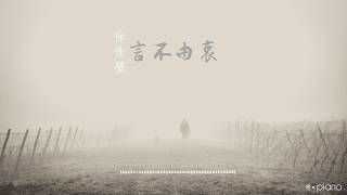 徐佳瑩 - 言不由衷钢琴 | Lala - The Prayer Piano Cover | CPiano 宁钢琴