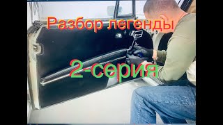 #mercedes  benz 280 SE.#мерседес 2-серия, реставрация.Разбор легенды.