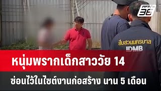 หนุ่มพรากเด็กสาววัย 14 ซ่อนไว้ในไซต์งานก่อสร้าง นาน 5 เดือน | เข้มข่าวใหญ่ | 2 พ.ค. 67