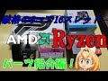 安すぎる8コア…!最強CPU Ryzen1700で自作PCを組む!!まずはパーツ紹介!【ありがとうAMD】