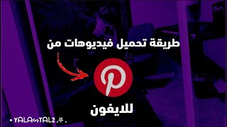 طريقة تحميل فيديوهات من تطبيق Pinterest للايفون || 2022 😍🔥