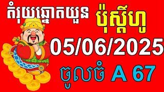 របៀបមើលតម្រុយឆ្នោតយួន ប៉ុស្តិ៍ហូ និង ប៉ុស្តិ៍ ABCD ថ្ងៃចន្ទ ទី05/07/2025 Vn 24h lottery