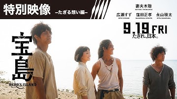 【特別映像−たぎる想い編−】映画『宝島』9月19日（金）公開  妻夫木聡、広瀬すずら壮絶な撮影を振り返る
