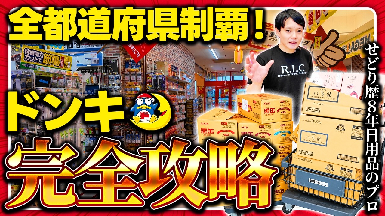 全国制覇】せどり歴8年のレジェンドが教えるドンキホーテの日用品