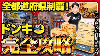 全国制覇】せどり歴8年のレジェンドが教えるドンキホーテの日用品