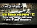 Alex Rempc.by отвечает #22 (08.05.19). Ответы на вопросы по ПК, играм (Need For Speed: Most Wanted)