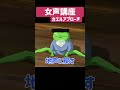 【女声出し方講座】カエル声から女声を出す【両声類あるある】 #shorts