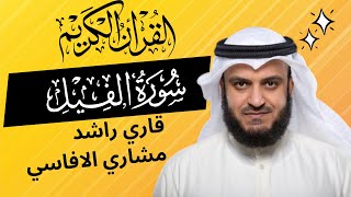 Surah fil | Qari Rashid Mishary Alafasy | recitation #viral #surahfil