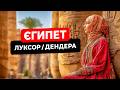 🇪🇬 Єгипет 2025. Залишаємось тут! Луксор та Дендера. Поїхали й не повернулися!