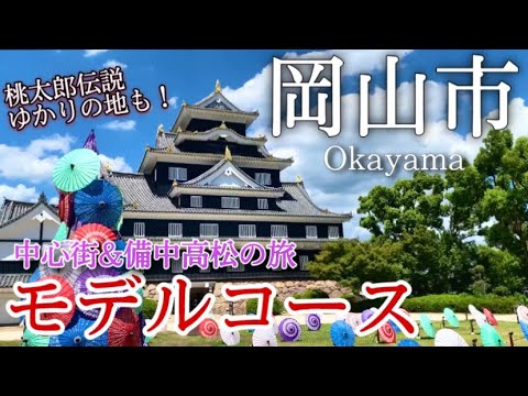 【岡山】岡山市ひとり旅〜岡山観光！中心街と備中高松で歴史巡りの旅✨モデルコース〜