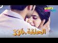 الصداقة عنوان الحب الحلقة 336 
