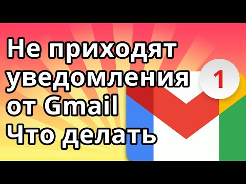 Не приходят уведомления Gmail - Что делать