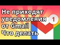 Не приходят уведомления Gmail - Что делать