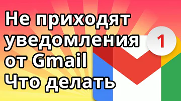 Что делать если не приходят уведомления от почты