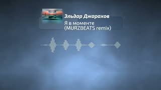 Эльдар Джарахов - Я в моменте (MURZBEATZ Ręṃiᶍ)