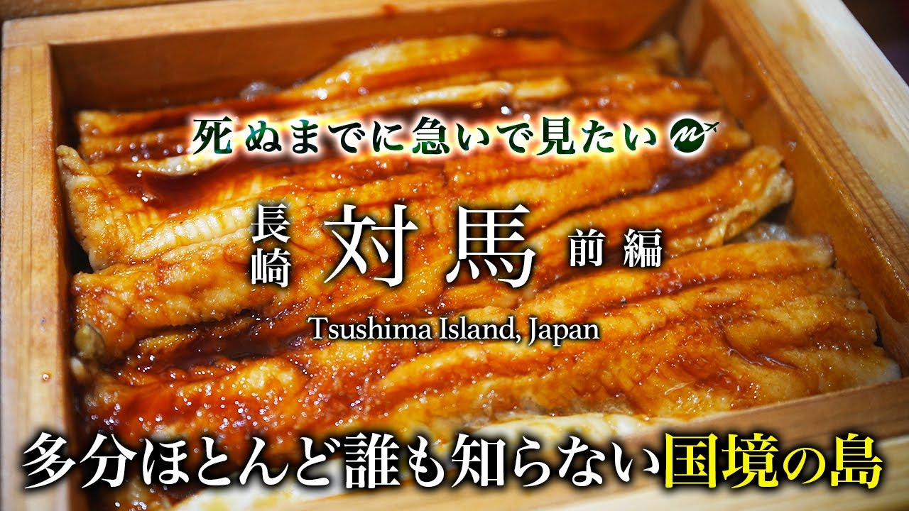 【教えたくない】はじめての対馬ひとり旅モデルコース前編。グルメも絶景も人生最高なパワースポットの国境の離島が最高すぎた！おすすめ絶景スポットガイド【長崎離島・旅行・観光】ちょいもーりー