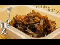 【ゴーヤの佃煮】の作り方