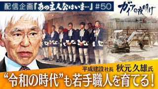 大工が激減…リフォームもできなくなる！？「真の職人を育てないと未来はない」京大、早稲田…“高学歴”の大工集団【ガイアの夜明け『あの主人公はいま』＃50】（2023年5月13日）