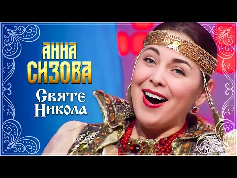 Анна Сизова – Святе Никола [Николаю Чудотворцу]