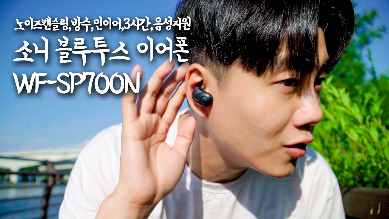 🎧 [리뷰] 소니 노이즈캔슬링 인이어 블루투스 이어폰 WF-SP700N 🏃 | 운동 전화 소음 이어폰추천