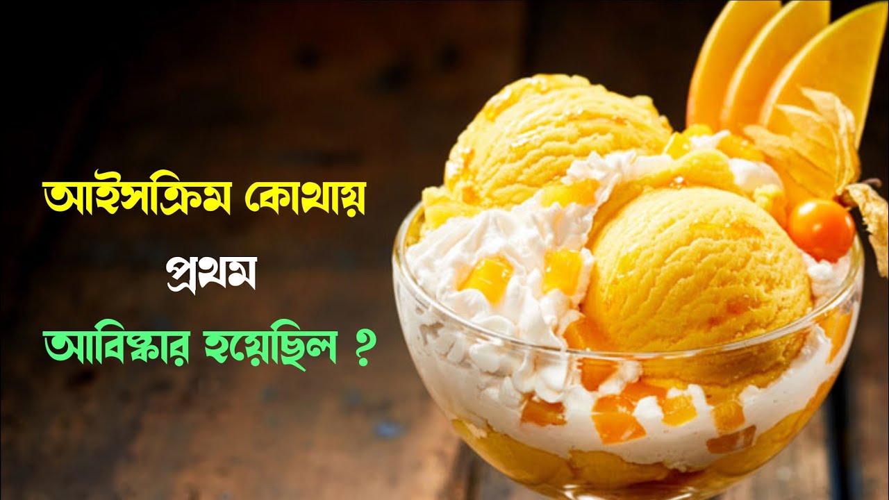আইসক্রিম তো খান কিন্তু জানেন কি ? এর বাংলা অর্থ কি ? ice cream What is