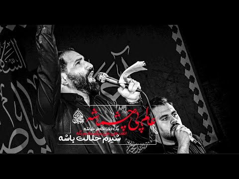 کربلایی رضا شیخی شور زیبا عالم پی چشماش یه دنیا خاطر خواش