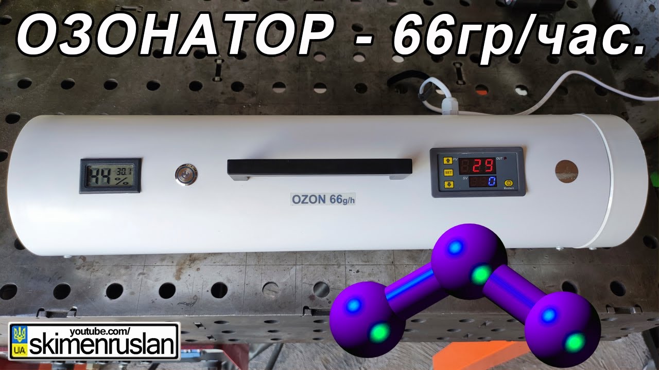 ОЗОНАТОР - 66гр/час - YouTube