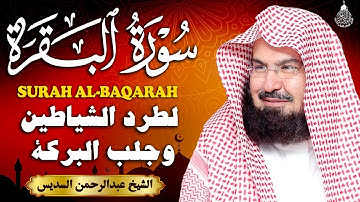 سورة البقرة (كاملة) للشيخ عبد الرحمن السديس لحفظ وتحصين المنزل تلاوة رائعة Sourah Baqara Al Sudais