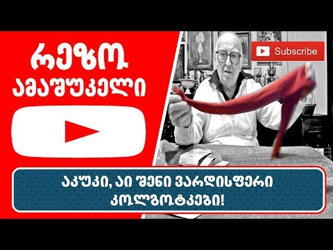 რეზო ამაშუკელი - აკუკი, აი შენი ვარდისფერი კოლგოტკები!