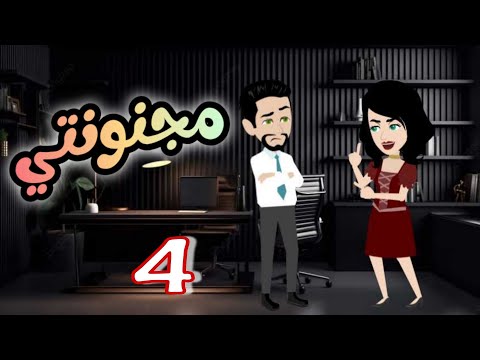 4 مجنونتي قصه كوميدي رووعه