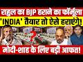 Modi-Shah के लिए बड़ी आफत? Rahul Gandhi ने बताया BJP को हराने का फॉर्मूला | INDIA Alliance