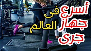 مميزات و عيوب جهاز جرى كيرفى |اسرع جهاز جرى|Curvey Treadmill |skillmill |woodway