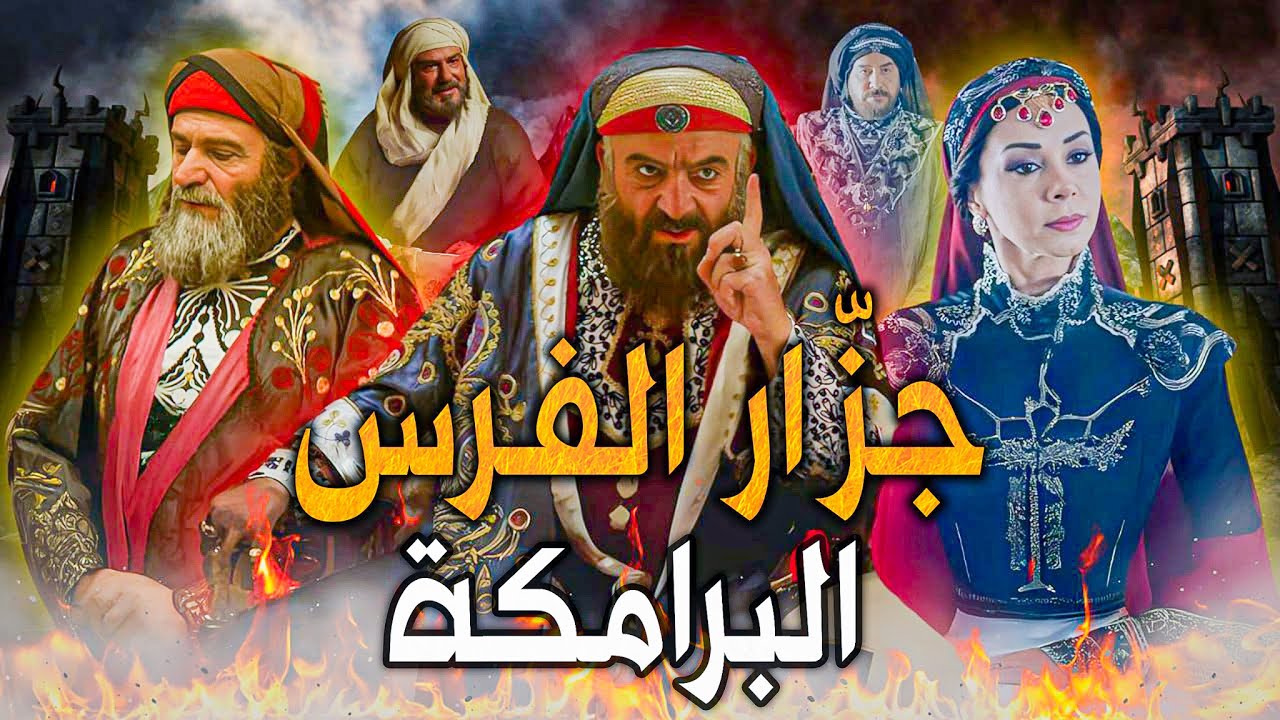 قتل الفرس البرامكة وسحق نقفور والروم وقصة لقائه بالشافعي .. هارون الرشيد الخليفة العباسي الخامس